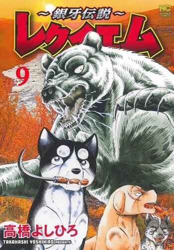 銀牙伝説～レクイエム - 株式会社日本文芸社